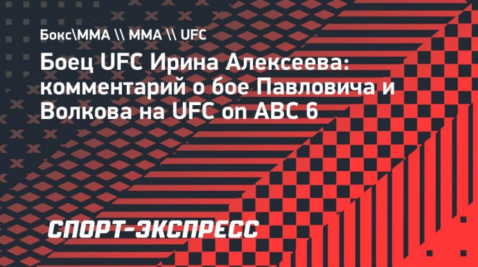 Боец UFC Алексеева: «Дружба дружбой, но в бою Павлович и Волков покажут, что умеют»