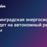 Калининградская энергосистема перейдет на автономный режим работы