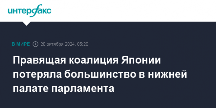 Правящая коалиция Японии потеряла большинство в нижней палате парламента