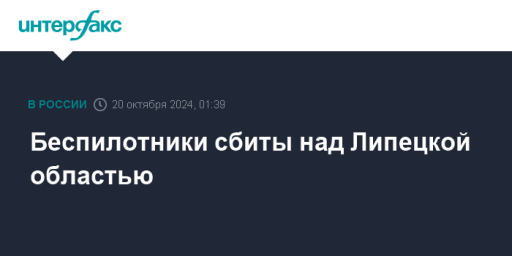 Беспилотники сбиты над Липецкой областью