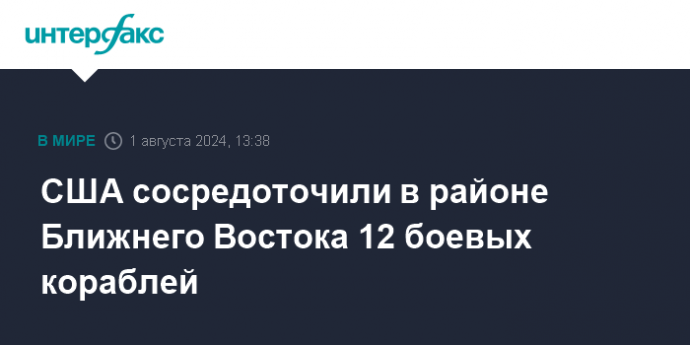 США сосредоточили в районе Ближнего Востока 12 боевых кораблей