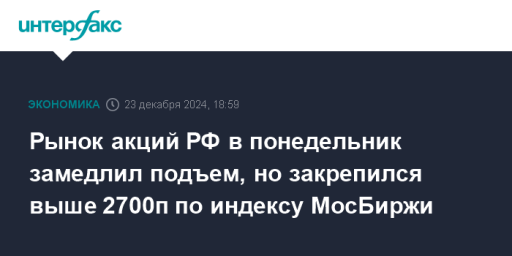 Рынок акций РФ в понедельник замедлил подъем, но закрепился выше 2700п по индексу МосБиржи