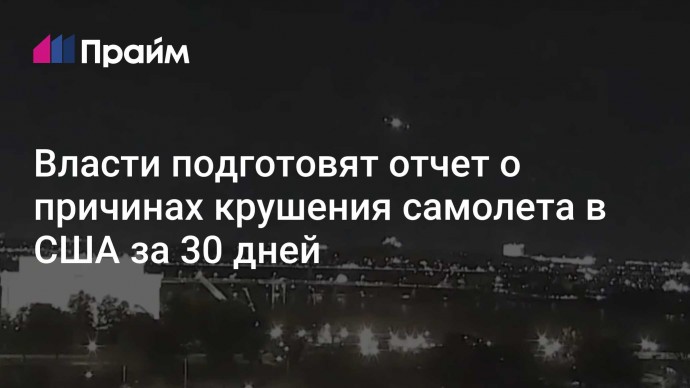 Власти подготовят отчет о причинах крушения самолета в США за 30 дней