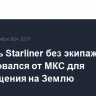 Корабль Starliner без экипажа отстыковался от МКС для возвращения на Землю