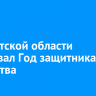 В Иркутской области стартовал Год защитника Отечества