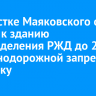 На участке Маяковского от заезда к зданию подразделения РЖД до 2-й Железнодорожной запретят парковку