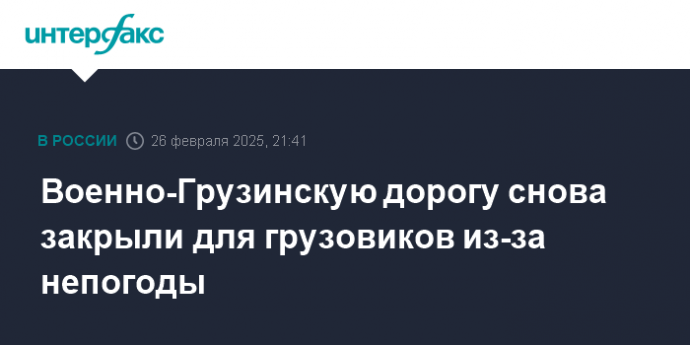 Военно-Грузинскую дорогу снова закрыли для грузовиков из-за непогоды