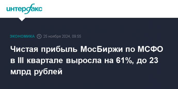 Чистая прибыль МосБиржи по МСФО в III квартале выросла на 61%, до 23 млрд рублей