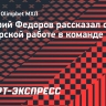 Дмитрий Федоров рассказал о своей тренерской работе в команде МХЛ