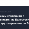 Европейским компаниям с собственниками из Белоруссии запретят грузоперевозки по ЕС