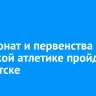 Чемпионат и первенства СФО по легкой атлетике пройдут в Иркутске