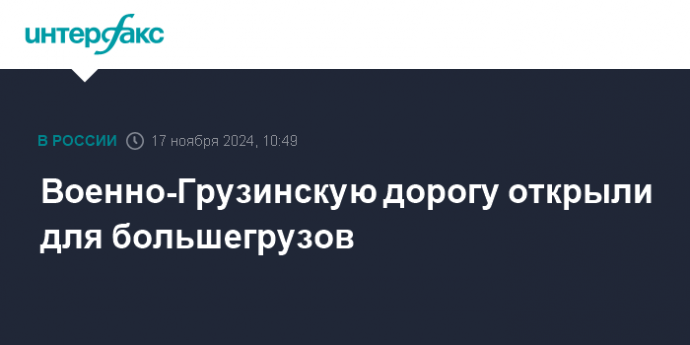 Военно-Грузинскую дорогу открыли для большегрузов