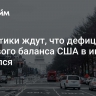 Аналитики ждут, что дефицит торгового баланса США в июне снизился