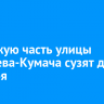 Проезжую часть улицы Лебедева-Кумача сузят до 9 декабря