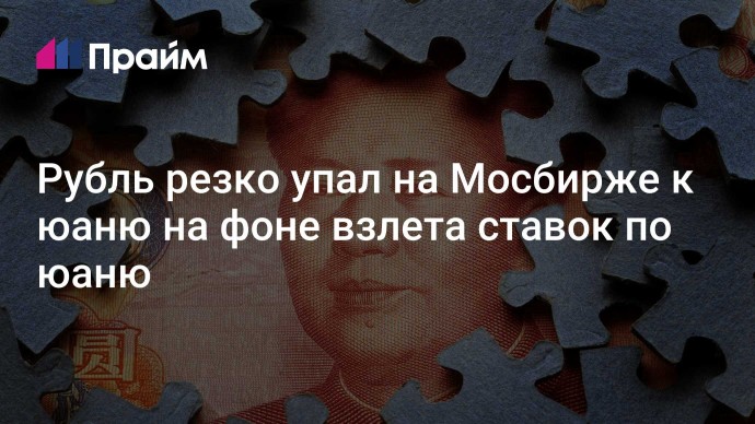 Рубль резко упал на Мосбирже к юаню на фоне взлета ставок по юаню