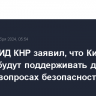 Глава МИД КНР заявил, что Китай и Россия будут поддерживать друг друга в вопросах безопасности