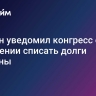 Байден уведомил конгресс о намерении списать долги Украины