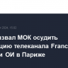 Баку призвал МОК осудить провокацию телеканала France 2 на открытии ОИ в Париже