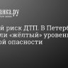 Высокий риск ДТП. В Петербурге объявили «жёлтый» уровень погодной опасности