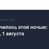 Что случилось этой ночью: четверг, 1 августа