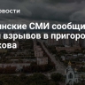 Украинские СМИ сообщили о серии взрывов в пригороде Харькова