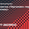 Футболистка «Чертаново» переходит в «Барселону»