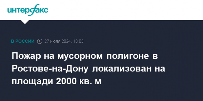 Пожар на мусорном полигоне в Ростове-на-Дону локализован на площади 2000 кв. м