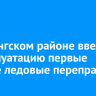 В Катангском районе ввели в эксплуатацию первые четыре ледовые переправы