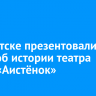 В Иркутске презентовали книгу об истории театра кукол «Аистёнок»
