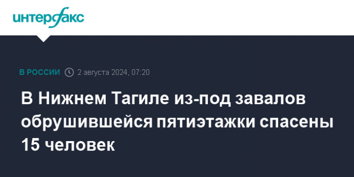 В Нижнем Тагиле из-под завалов обрушившейся пятиэтажки спасены 15 человек