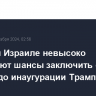 В США и Израиле невысоко оценивают шансы заключить сделку с ХАМАС до инаугурации Трампа