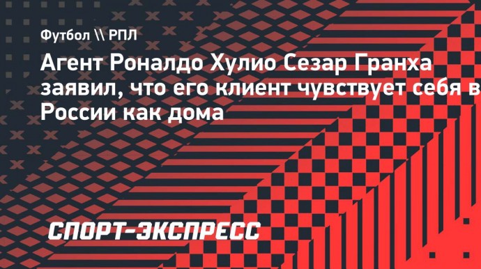 Агент Гранха: «Роналдо чувствует себя в России как дома»