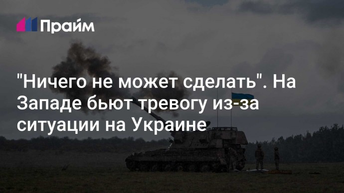 "Ничего не может сделать". На Западе бьют тревогу из-за ситуации на Украине