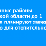 В северные районы Иркутской области до 1 октября планируют завезти топливо для отопительного сезона