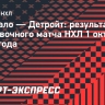 «Баффало» победил «Детройт» в овертайме, Неучев забил один гол