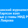 Американский журналист Такер Карлсон взял интервью у главы МИД РФ Сергея Лаврова