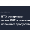 ЕК через ВТО оспаривает расследование КНР в отношении импорта молочных продуктов