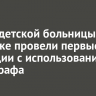 Врачи детской больницы в Иркутске провели первые операции с использованием ангиографа