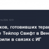 Подростков, готовивших теракт на концерте Тейлор Свифт в Вене, заподозрили в связях с ИГ