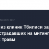 В одной из клиник Тбилиси заявили, что у пострадавших на митинге нет тяжелых травм