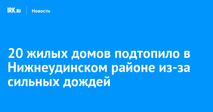 20 жилых домов подтопило в Нижнеудинском районе из-за сильных дождей