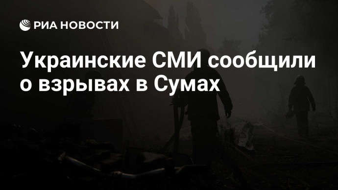 Украинские СМИ сообщили о взрывах в Сумах