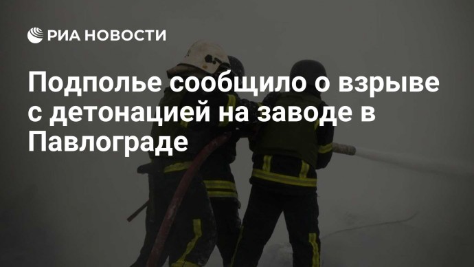 Подполье сообщило о взрыве с детонацией на заводе в Павлограде