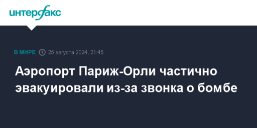 Аэропорт Париж-Орли частично эвакуировали из-за звонка о бомбе