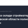 Пожар на складе стройматериалов в Ростовской области полностью потушен