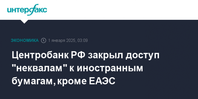 Центробанк РФ закрыл доступ "неквалам" к иностранным бумагам, кроме ЕАЭС