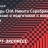 Вратарь СКА Серебряков: «Нахожусь в отличном состоянии...