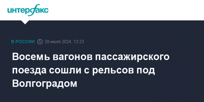 Восемь вагонов пассажирского поезда сошли с рельсов под Волгоградом