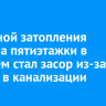 Причиной затопления подвала пятиэтажки в Рабочем стал засор из-за тряпок в канализации