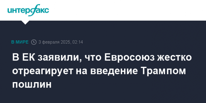 В ЕК заявили, что Евросоюз жестко отреагирует на введение Трампом пошлин